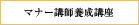 マナー講師養成講座