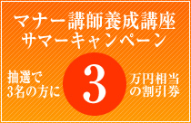 サマーキャンペーン