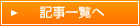 記事一覧へ