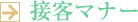 接客マナー
