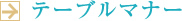 テーブルマナー