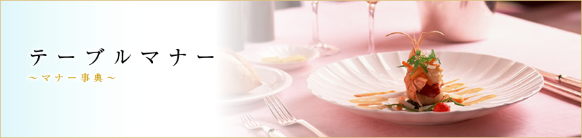 ナプキンの扱い方 西欧料理のマナー テーブルマナー マナー事典 Npo法人日本サービスマナー協会