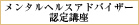 メンタルヘルスアドバイザー認定講座