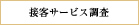 接客サービス調査