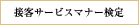 接客サービスマナー検定