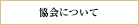 協会について