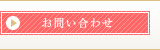 資料請求・お問い合わせ