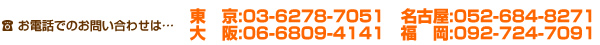 お電話でのお問い合わせは…大阪:06-6809-4141　東京:03-5577-6521