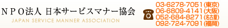 ＮＰＯ法人　日本サービスマナー協会
