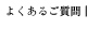 よくあるご質問