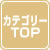 カテゴリーTOP